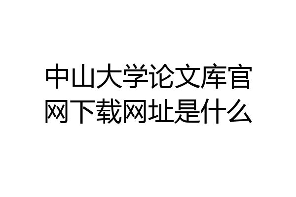 中山大学论文库官网下载网址是什么