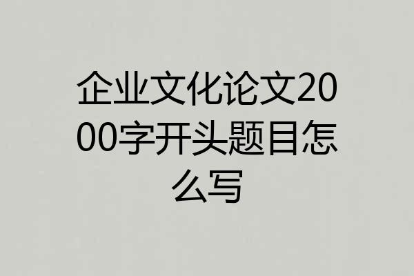 企业文化论文2000字开头题目怎么写