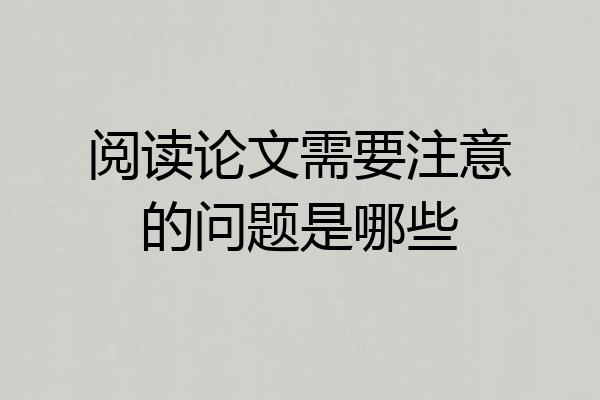 阅读论文需要注意的问题是哪些