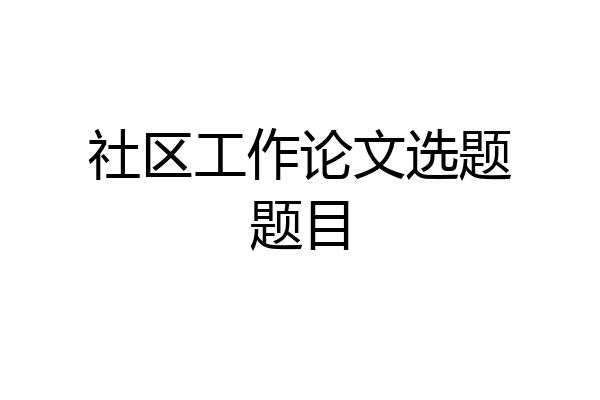 社区工作论文选题题目