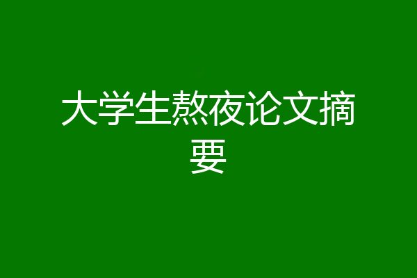 大学生熬夜论文摘要
