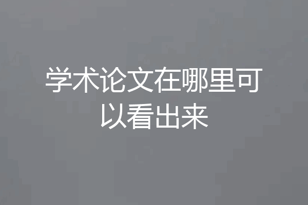 学术论文在哪里可以看出来