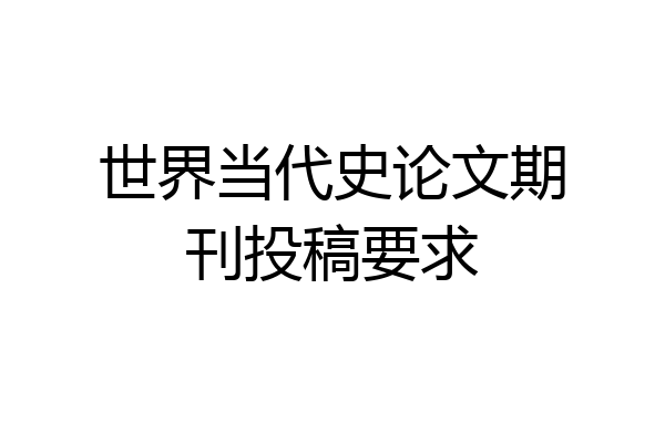 世界当代史论文期刊投稿要求