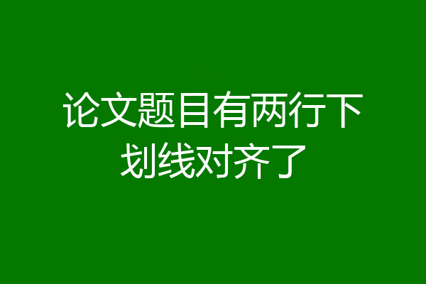 论文题目有两行下划线对齐了