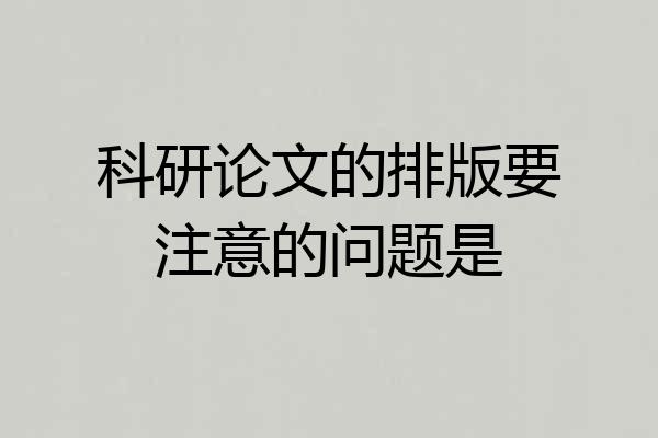 科研论文的排版要注意的问题是