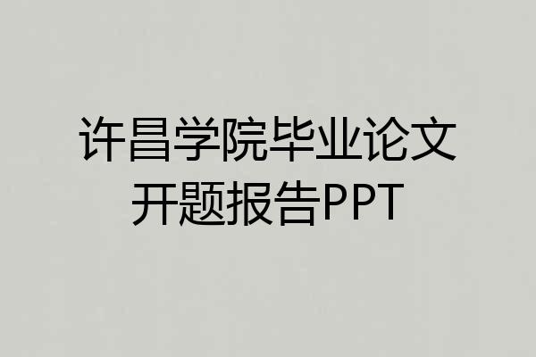 许昌学院毕业论文开题报告PPT