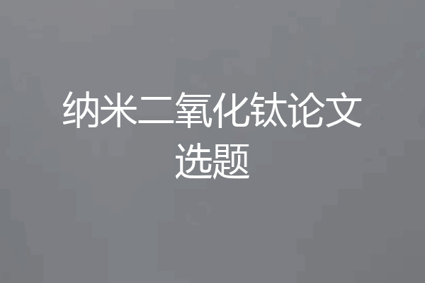 纳米二氧化钛论文选题