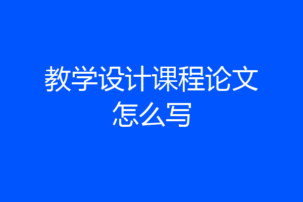 教学设计课程论文怎么写