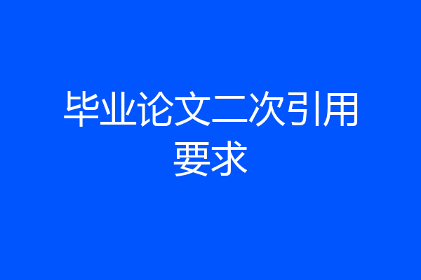 毕业论文二次引用要求