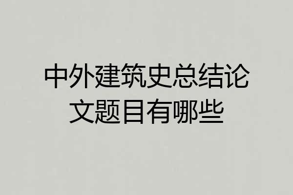 中外建筑史总结论文题目有哪些