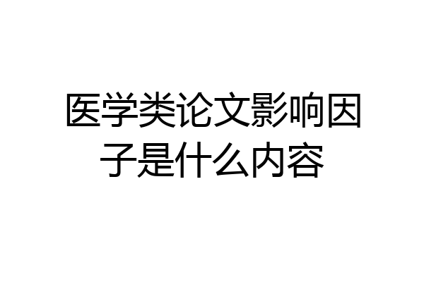 医学类论文影响因子是什么内容