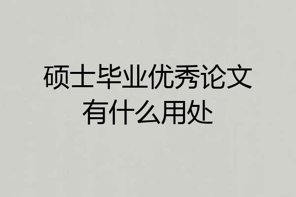 硕士毕业优秀论文有什么用处