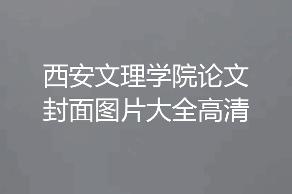 西安文理学院论文封面图片大全高清