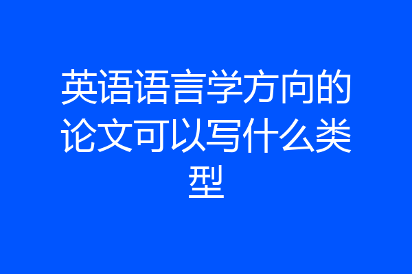 英语语言学方向的论文可以写什么类型