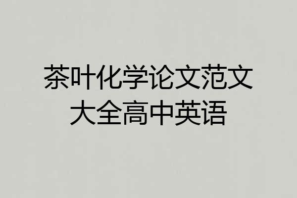 茶叶化学论文范文大全高中英语