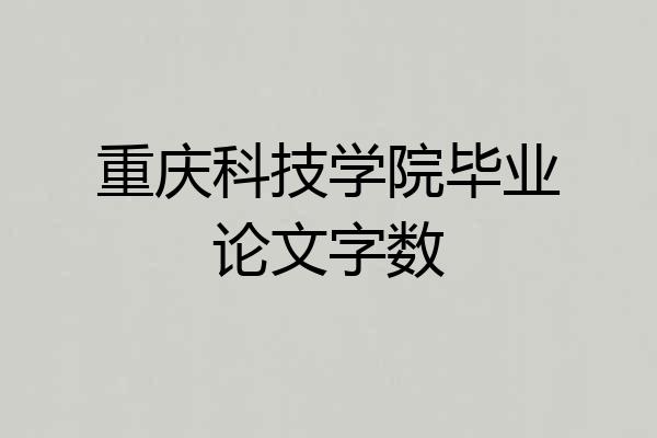 重庆科技学院毕业论文字数