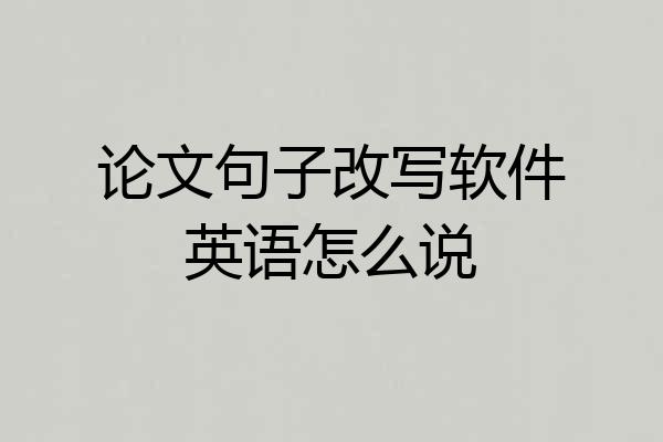 论文句子改写软件英语怎么说
