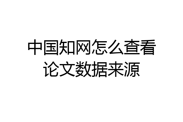 中国知网怎么查看论文数据来源