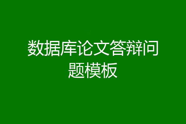 数据库论文答辩问题模板