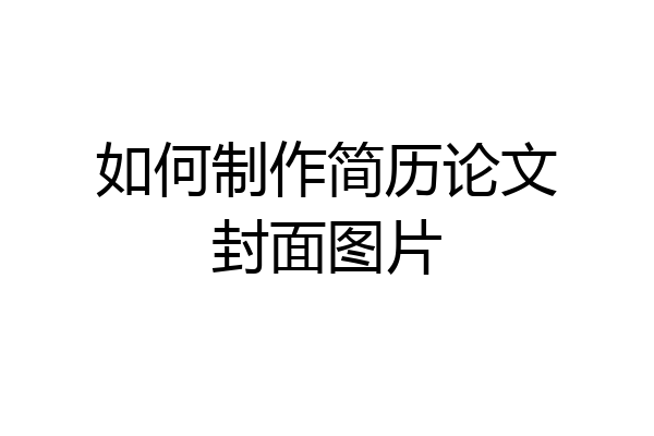 如何制作简历论文封面图片