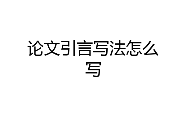 论文引言写法怎么写