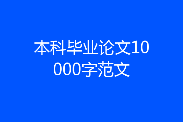 本科毕业论文10000字范文