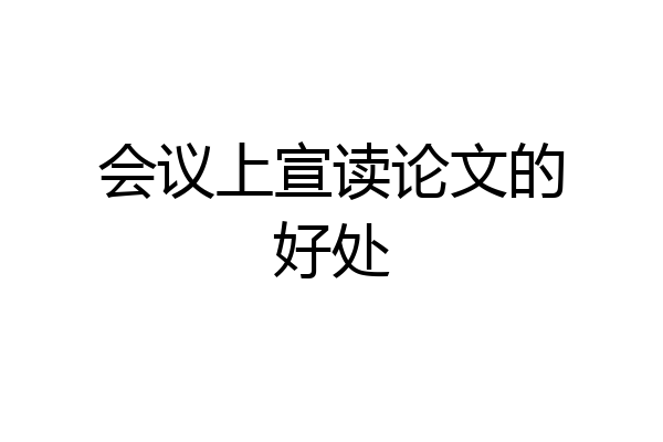 会议上宣读论文的好处
