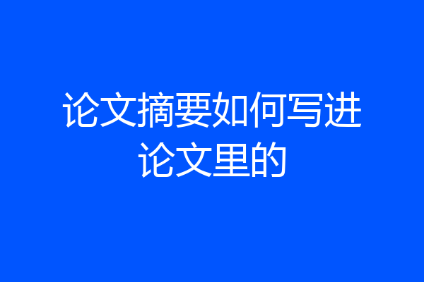 论文摘要如何写进论文里的