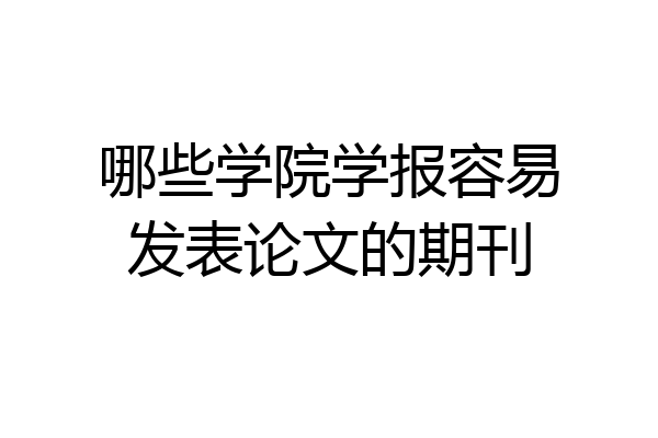哪些学院学报容易发表论文的期刊
