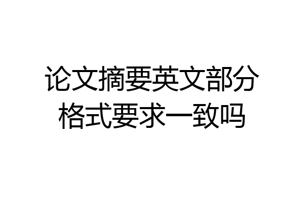 论文摘要英文部分格式要求一致吗