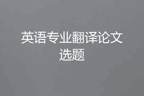 英语专业翻译论文选题