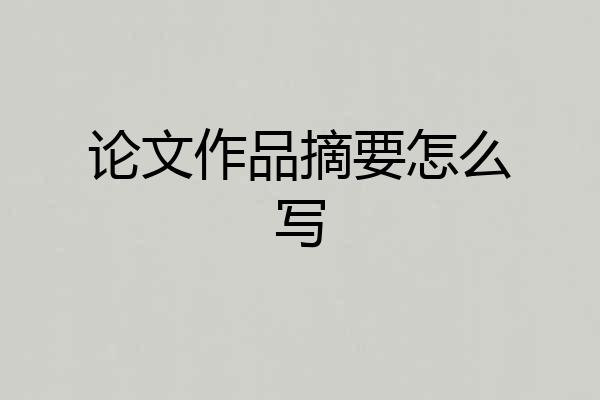 论文作品摘要怎么写