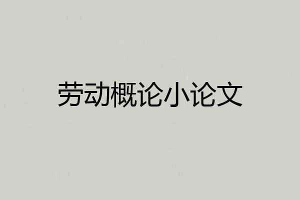 劳动概论小论文