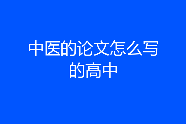 中医的论文怎么写的高中
