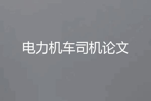 电力机车司机论文