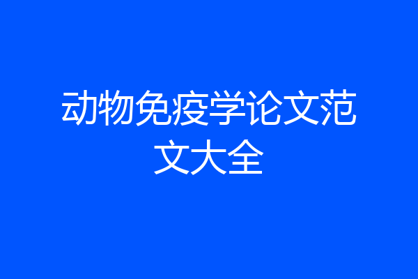 动物免疫学论文范文大全
