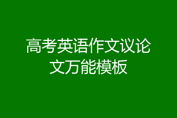 高考英语作文议论文万能模板