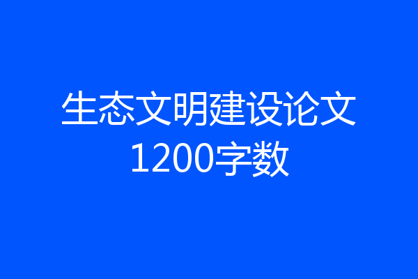 生态文明建设论文1200字数