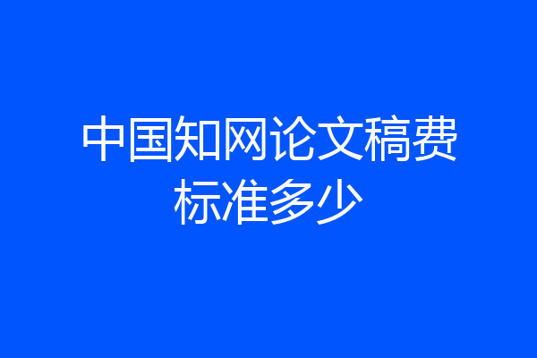 中国知网论文稿费标准多少
