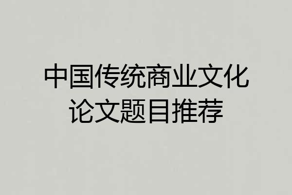 中国传统商业文化论文题目推荐