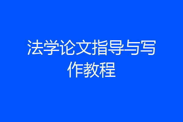 法学论文指导与写作教程