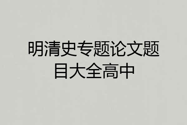 明清史专题论文题目大全高中