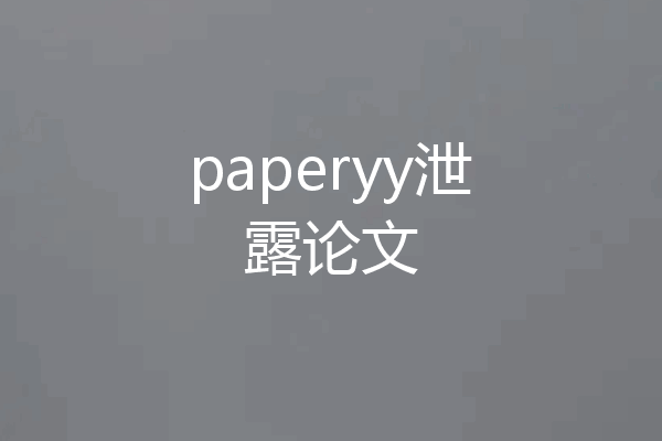 paperyy泄露论文