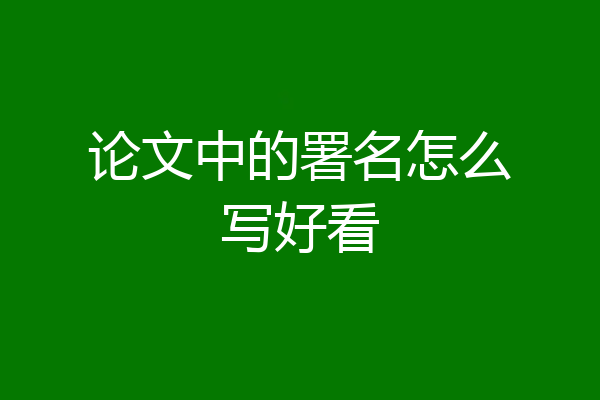 论文中的署名怎么写好看