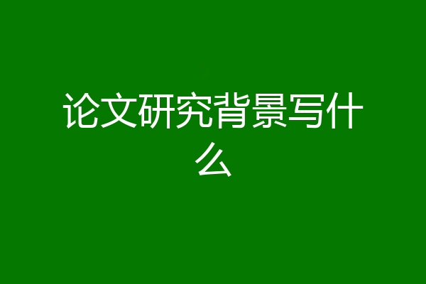 论文研究背景写什么