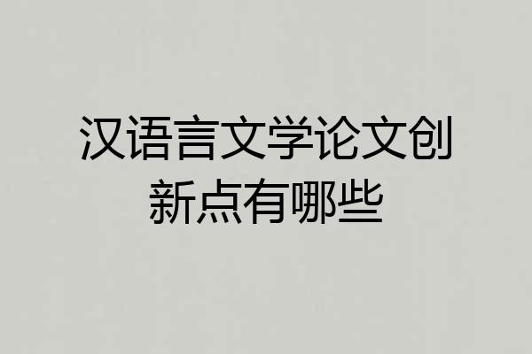 汉语言文学论文创新点有哪些