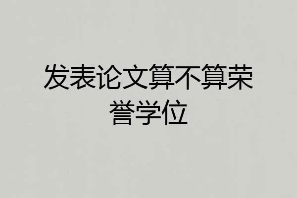 发表论文算不算荣誉学位