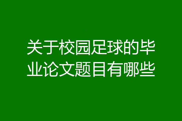 关于校园足球的毕业论文题目有哪些
