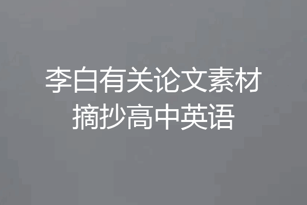 李白有关论文素材摘抄高中英语