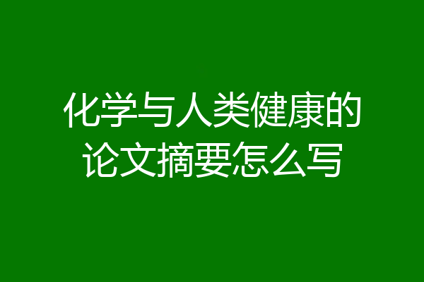 化学与人类健康的论文摘要怎么写